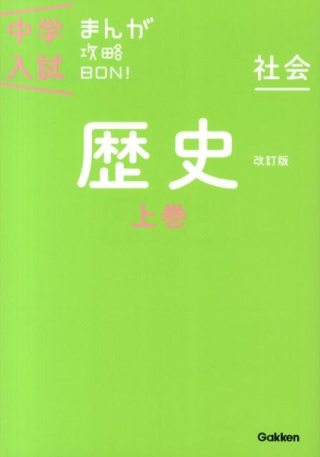 歴史上巻　改訂版 まんがではじめる中学入試対策！ （中学入試まんが攻略BON！　1） [ 学研教育出版 ]