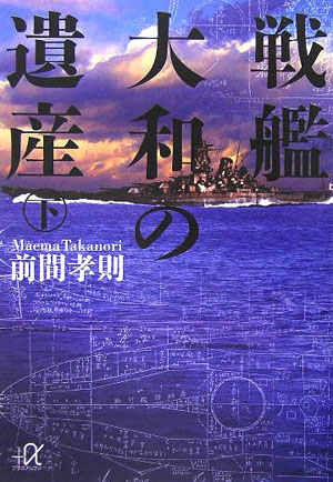 戦艦大和の遺産（下）