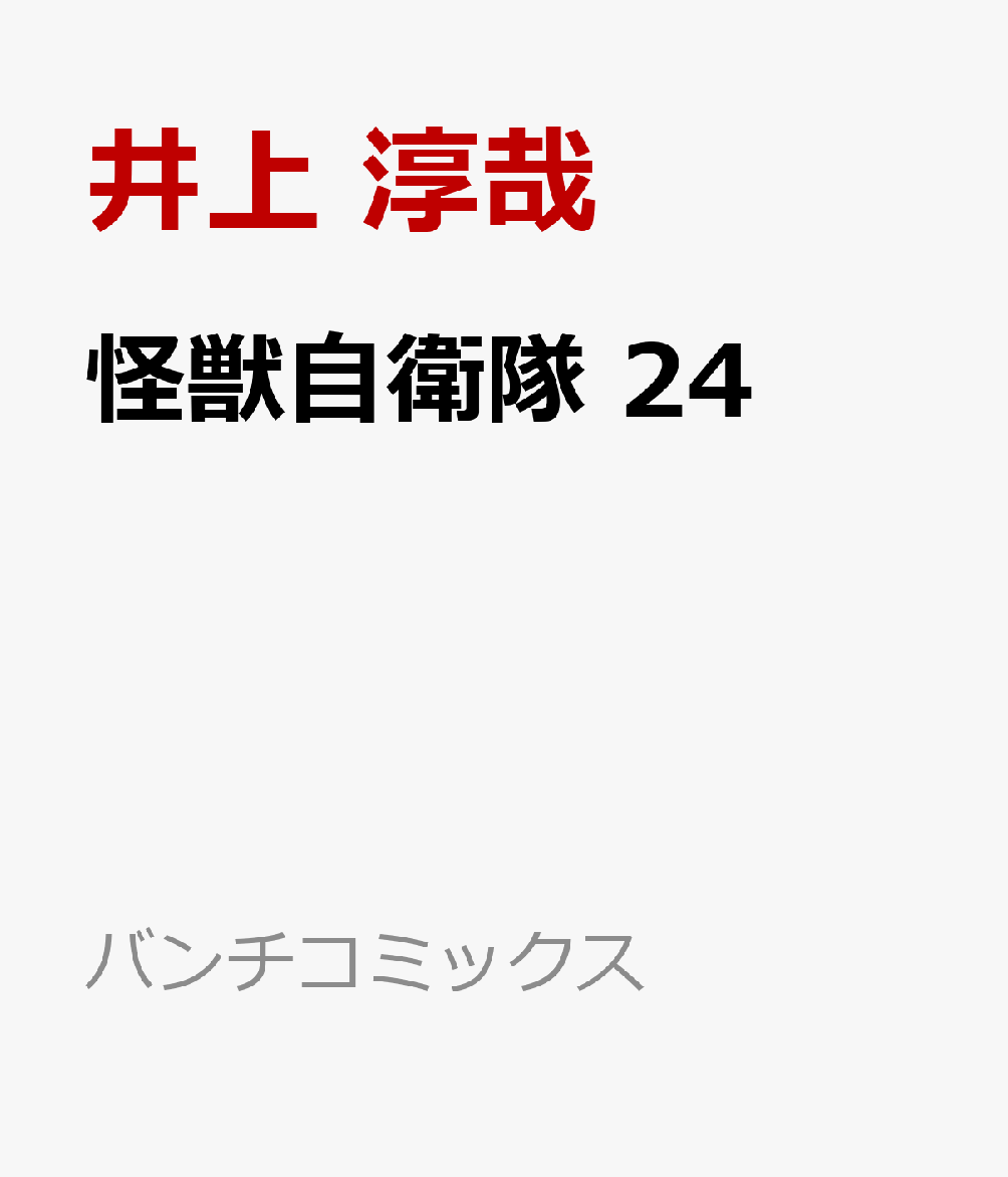 怪獣自衛隊 24 表紙