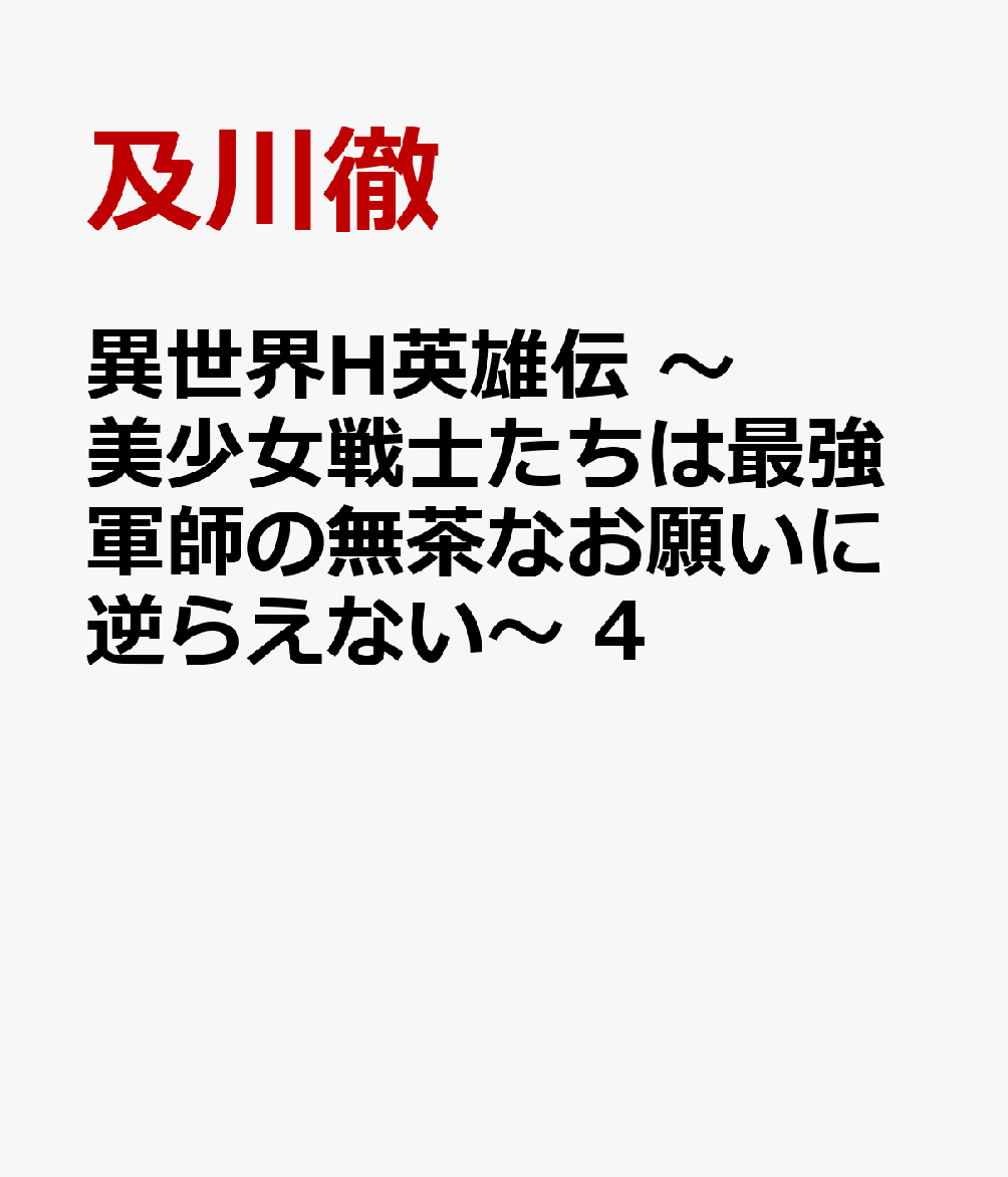 異世界H英雄伝　〜美少女戦士たちは最強軍師の無茶なお願いに逆らえない〜　4 表紙