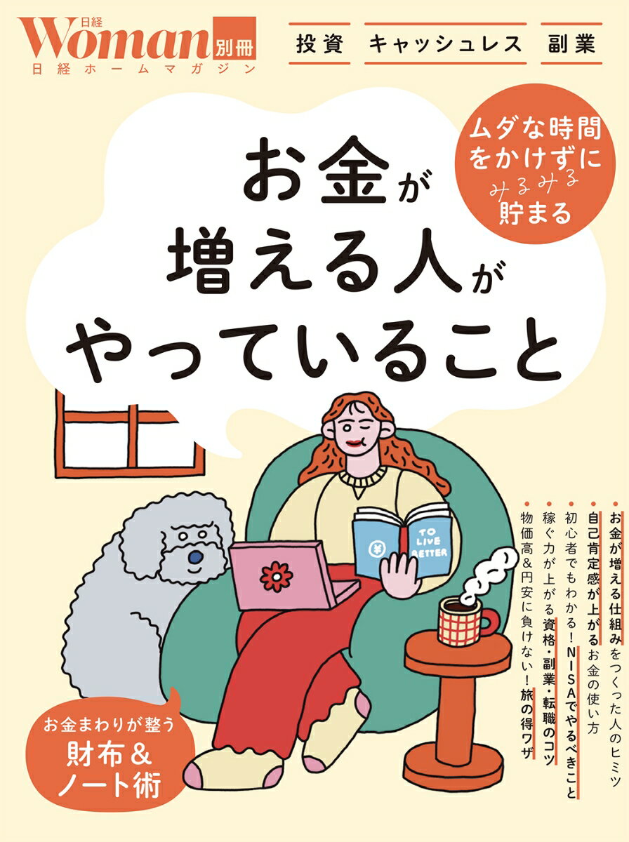 お金が増える人がやっていること （日経ホームマガジン 日経WOMAN別冊） [ 日経Woman ]のサムネイル