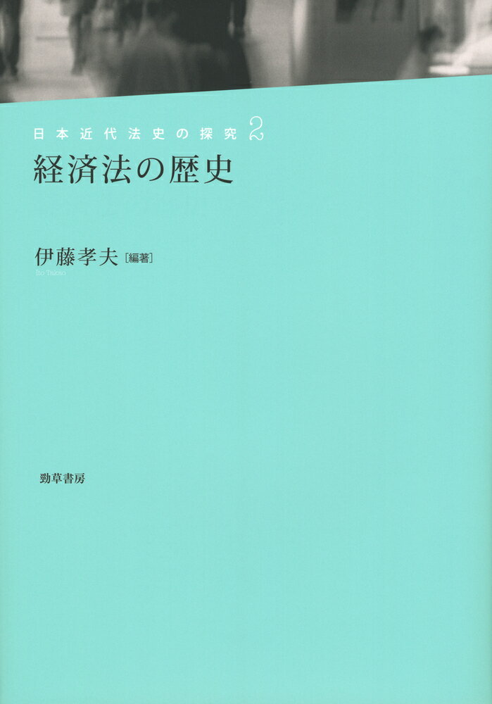 経済法の歴史 [ 伊藤　孝夫 ]