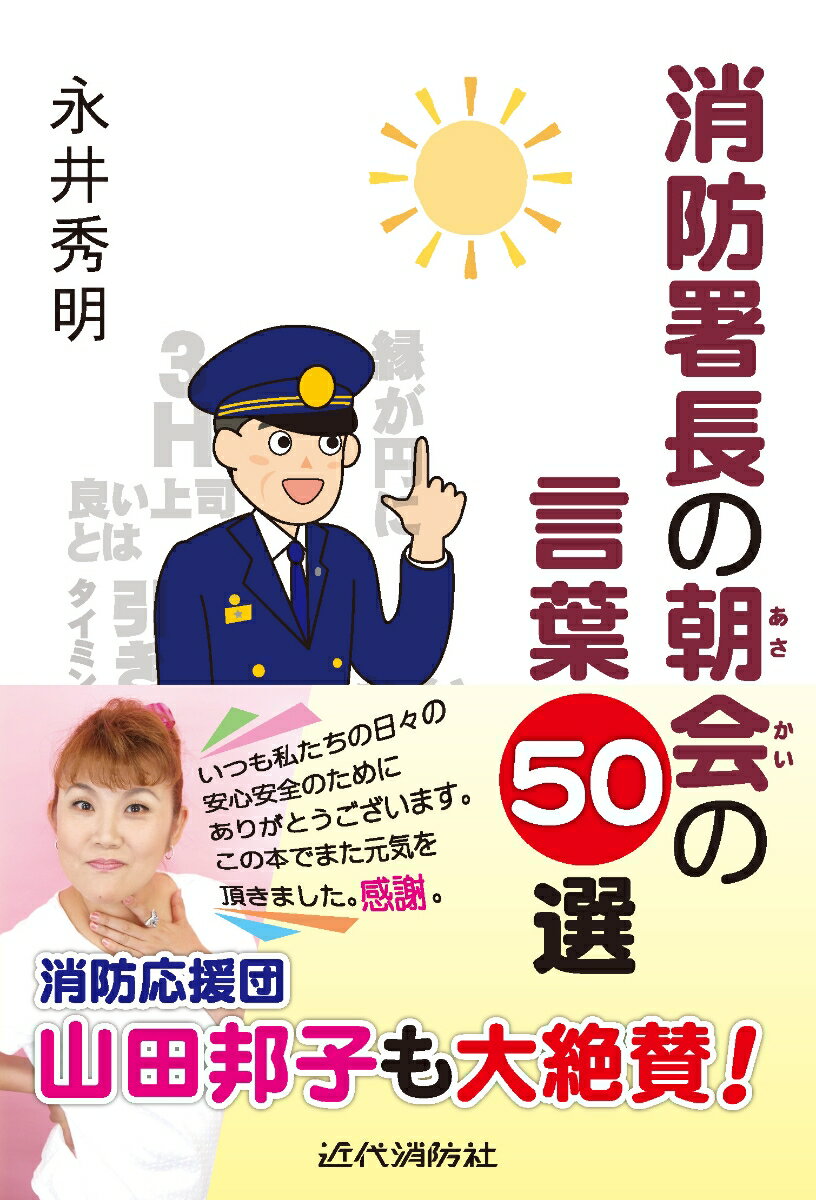 消防署長の朝会の言葉50選 [ 永井秀明 ]