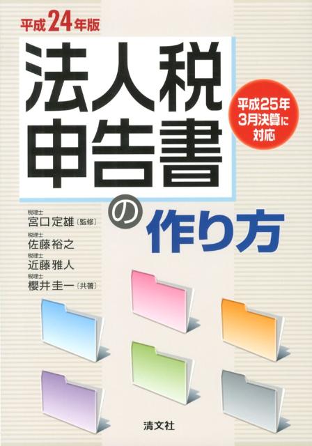 法人税申告書の作り方（平成24年版）