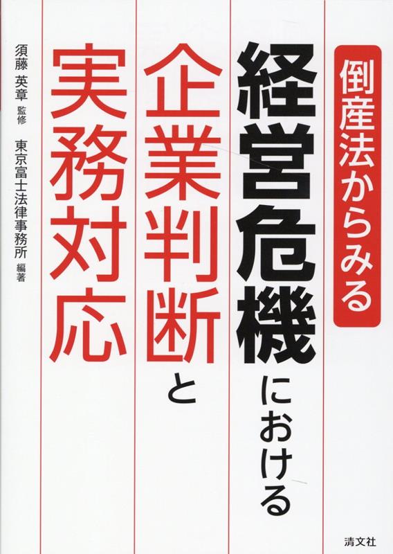 倒産法からみる 経営危機における企業判断と実務対応