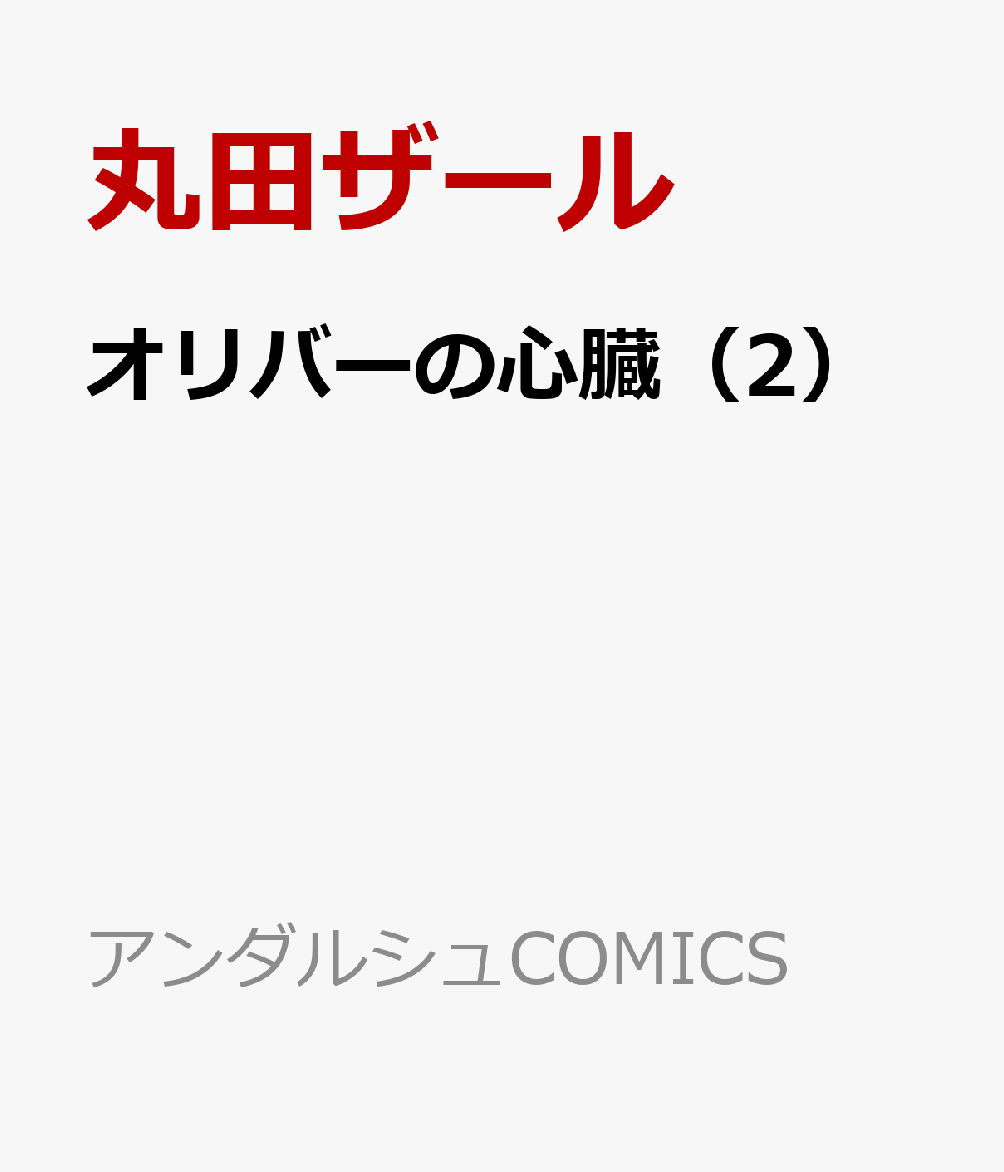 オリバーの心臓（2）