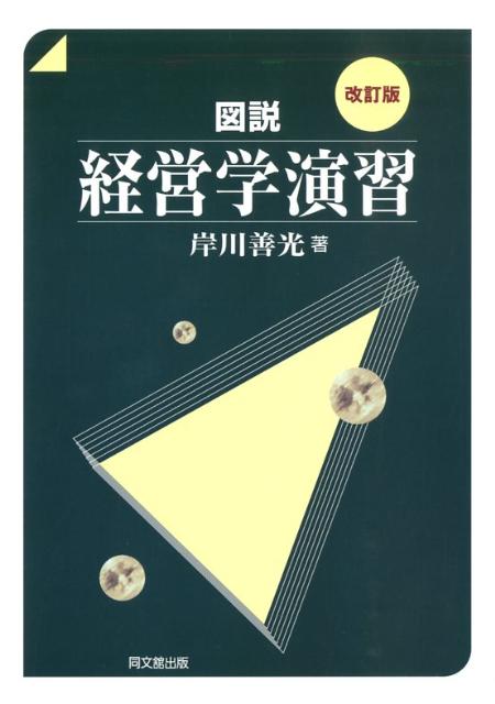 図説経営学演習改訂版