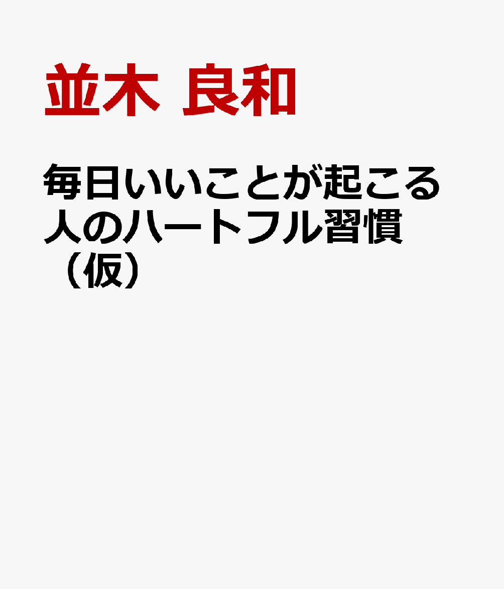 毎日いいことが起こる人のハートフル習慣（仮） [ 並木 良和 ]のサムネイル