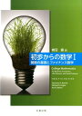 初歩からの数学（1） 関数の基礎とファイナンス数学 [ レイモンド・A．バーネット ]