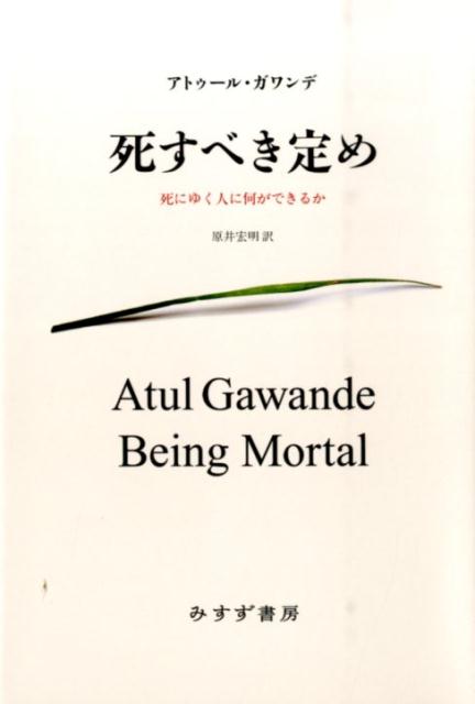 死すべき定め 死にゆく人に何ができるか [ アトゥール・ガワンデ ]