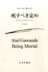 死すべき定め 死にゆく人に何ができるか [ アトゥール・ガワンデ ]