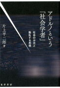 アドルノという「社会学者」