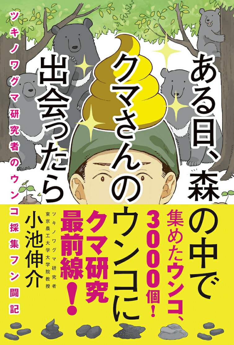 ある日、森の中で クマさんのウンコに出会ったら