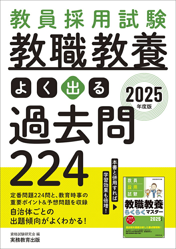 2025年度版 教員採用試験 教職教養 よく出る過去問224