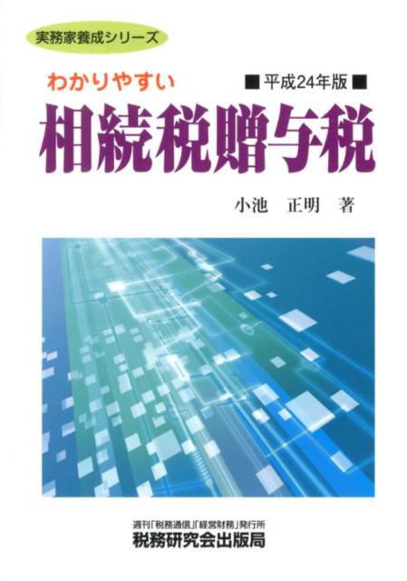 わかりやすい相続税贈与税（平成24年版）