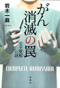 がん消滅の罠 完全寛解の謎 （宝島社文庫 このミス大賞） 岩木一麻