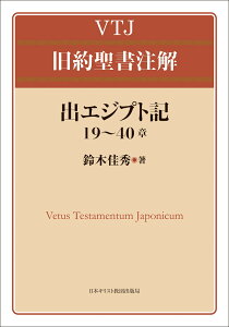 出エジプト記 19～40章 （VTJ 旧約聖書注解） [ 鈴木佳秀 ]