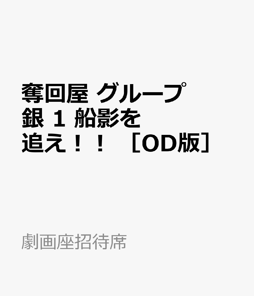奪回屋　グループ　銀　1　船影を追え！！　［OD版］