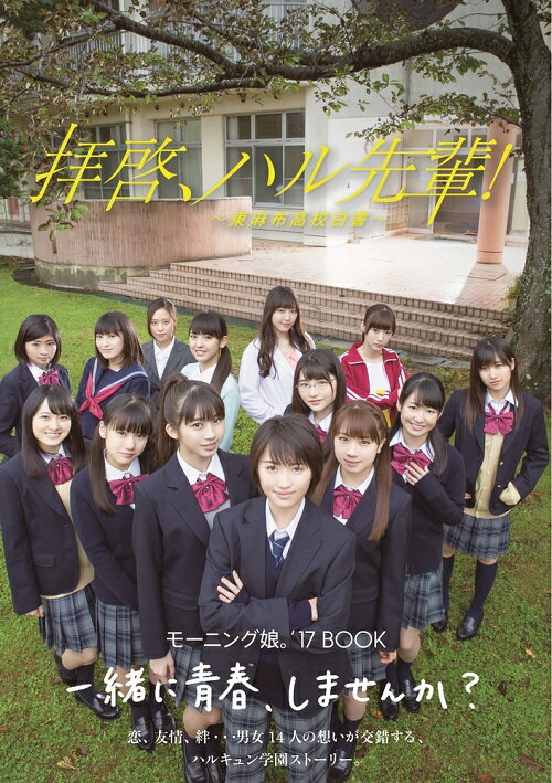 一緒に青春、しませんか？恋、友情、絆…男女１４人の想いが交錯する、ハルキュン学園ストーリー。