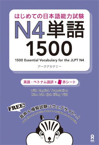 はじめての日本語能力試験N4単語1500