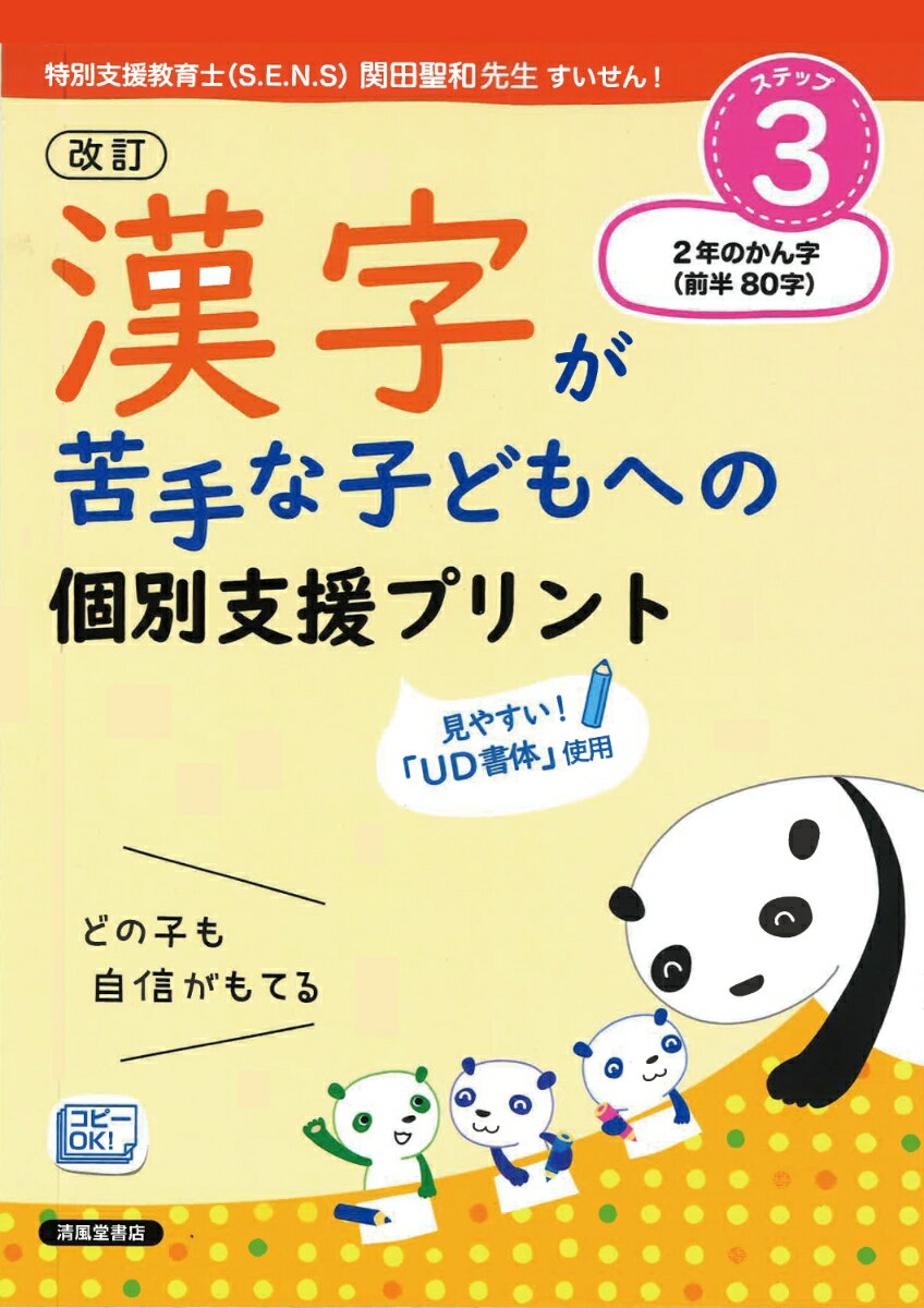 改訂 漢字が苦手な子どもへの 個別支援プリント ステップ3 2年生の漢字（前半 80字）