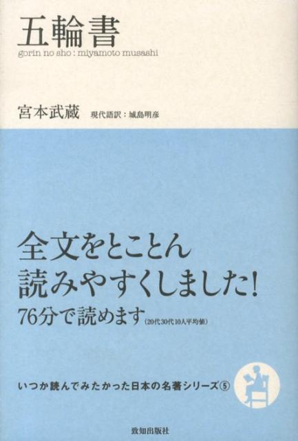 五輪書 （いつか読んでみたかった日本の名著シリーズ） [ 宮