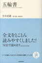 五輪書 （いつか読んでみたかった日本の名著シリーズ） [ 宮本武蔵 ]