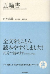 五輪書 （いつか読んでみたかった日本の名著シリーズ） [ 宮本武蔵 ]