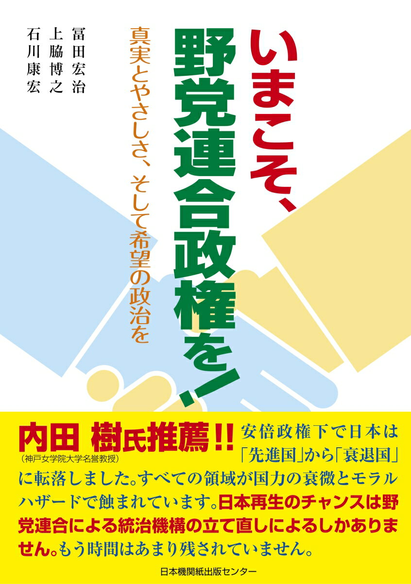 いまこそ、野党連合政権を！　真実とやさしさ、そして希望の政治を [ 冨田宏治 ]