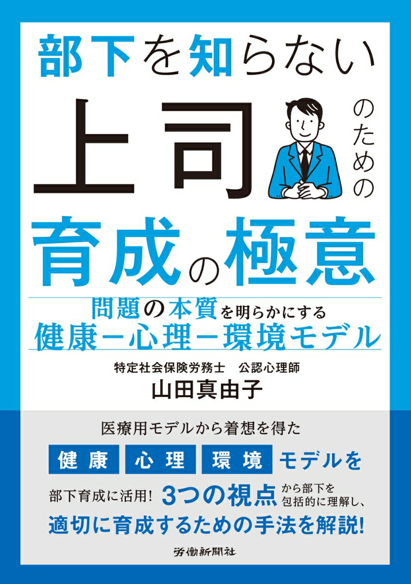 本書は、部下を育てる上司に向けた、「本当の部下」の知り方をお伝えする本です。例えばいつも会議で眠ってしまう部下がいたら、「怠け者だ」と思うでしょうか。実はそこに病気が隠れている場合もあるのです。育成にあたっては、部下の一面に過ぎない職場の姿だけでなく、プライバシーに配慮しながらも、性格、考え方、持病、生活習慣、家族の状況、職場環境なども含めた部下の全体像を知ることが大切です。「健康ー心理ー環境モデル」は、そんな時に役立つよう、精神科医ジョージ・エンゲルが提唱した理論「生物ー心理ー社会モデル」に着想を得て著者が考案したモデルです。部下を健康面・心理面・環境面の３つの視点から捉えることで、体系的な理解に基づく正確かつ効果的な対応が取れるようになります。その具体的手順を本書にまとめました。部下育成に携わる管理職の上司の方、人事担当者や社労士の方などに広く読んでいただきたい１冊です。