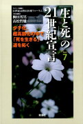 「生と死」の21世紀宣言（part　7）