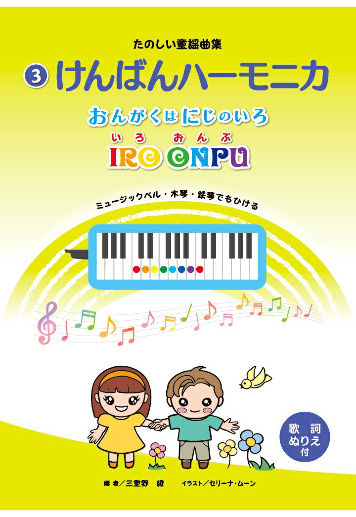 【POD】たのしい童謡曲集3 けんばんハーモニカ おんがくはにじのいろ いろおんぷ
