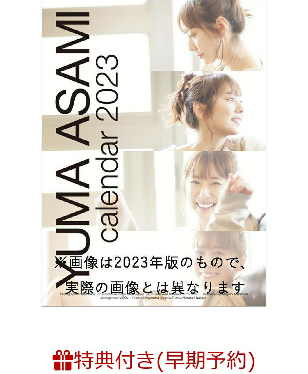 【早期予約特典】麻美ゆま（2024年1月始まりカレンダー）(ポストカード(3種からランダム1枚))