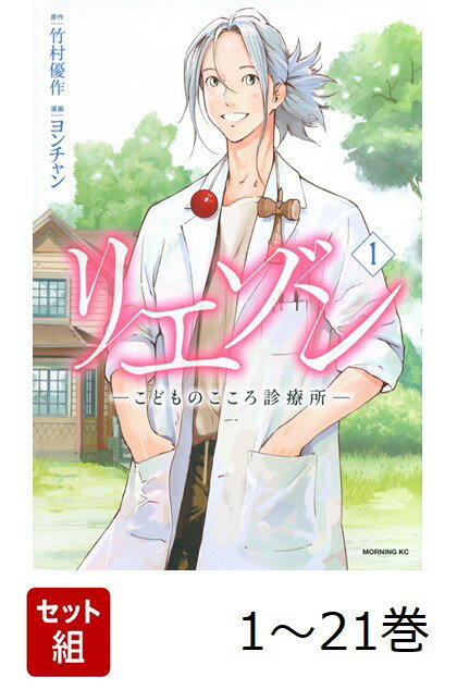 【全巻】 リエゾン -こどものこころ診療所ー 1-21巻セット