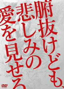 腑抜けども、悲しみの愛を見せろ [ 佐藤江梨子 ]