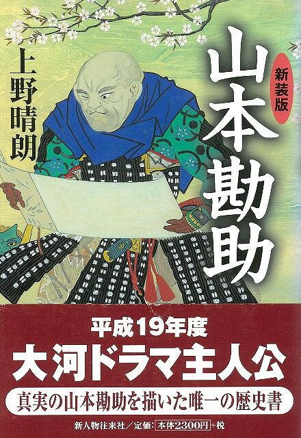 【バーゲン本】山本勘助　新装版