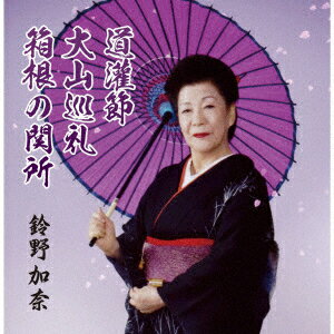 道灌節 [ 鈴野加奈 ]