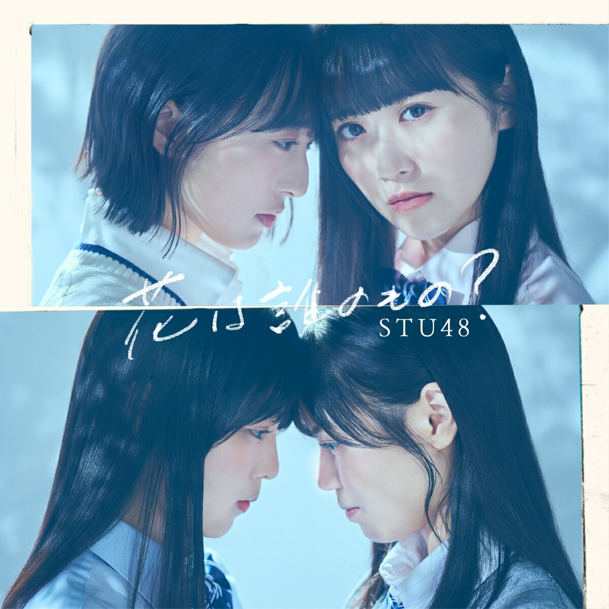 花は誰のもの？ (初回限定盤 CD＋DVD Type-A) [ STU48