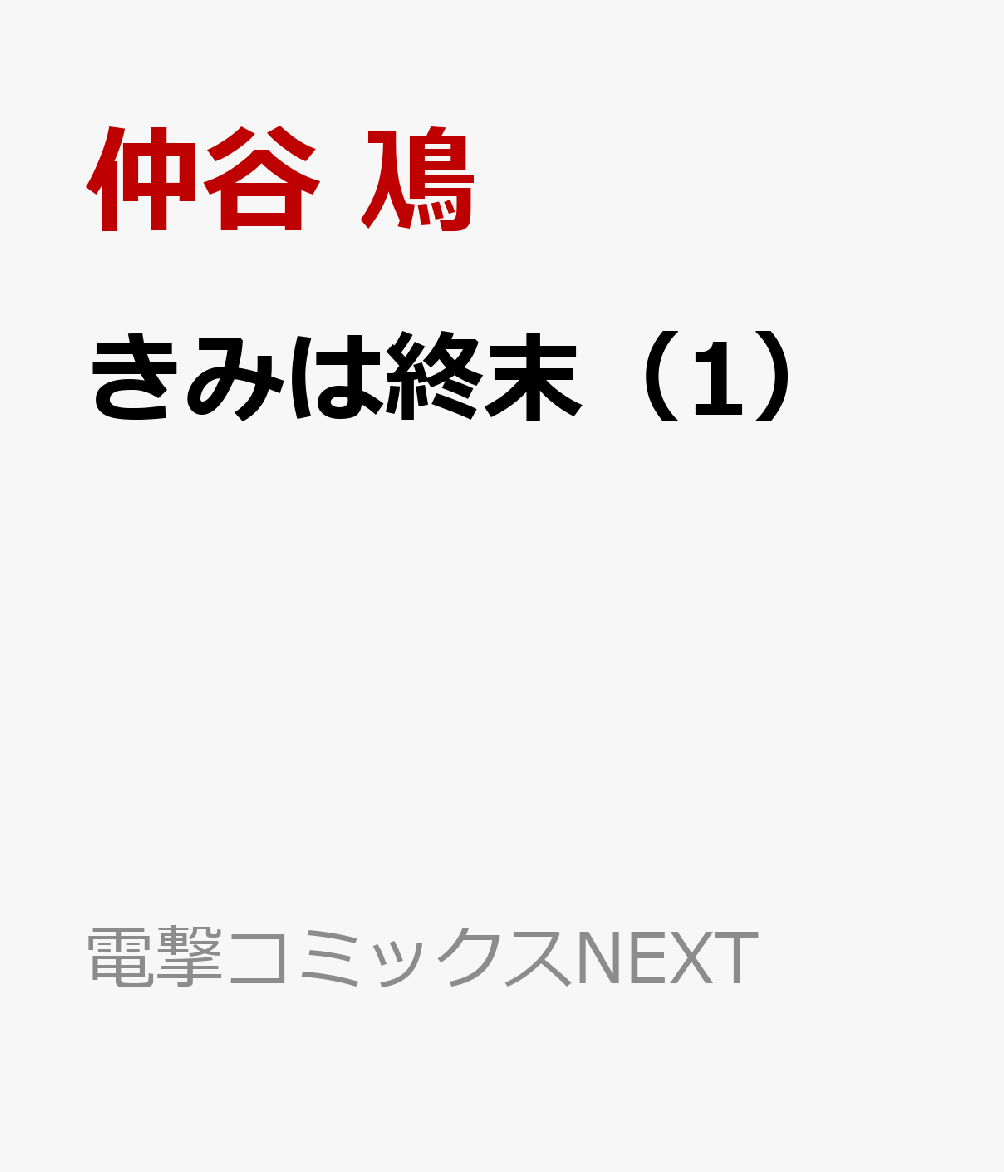 きみは終末（1）