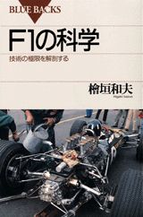 F1の科学
