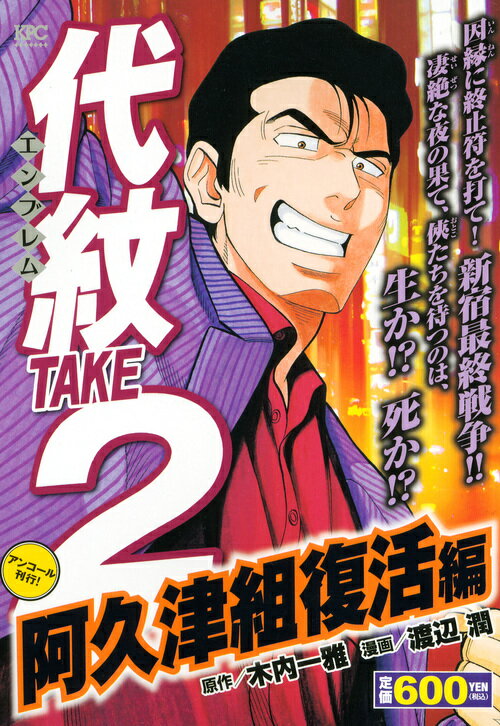 代紋TAKE2　阿久津組復活編　アンコール刊行！