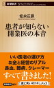 患者が知らない開業医の本音 （新潮新書） 