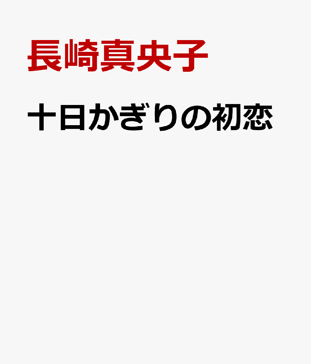 十日かぎりの初恋