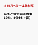 新・ドキュメント太平洋戦争1941-1944 NHKスペシャル取材班 河出書房新社 新・ドキュメント太平洋戦争1941-1944