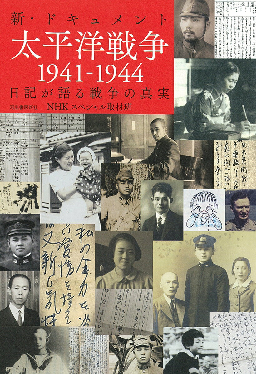 新・ドキュメント太平洋戦争1941-1944