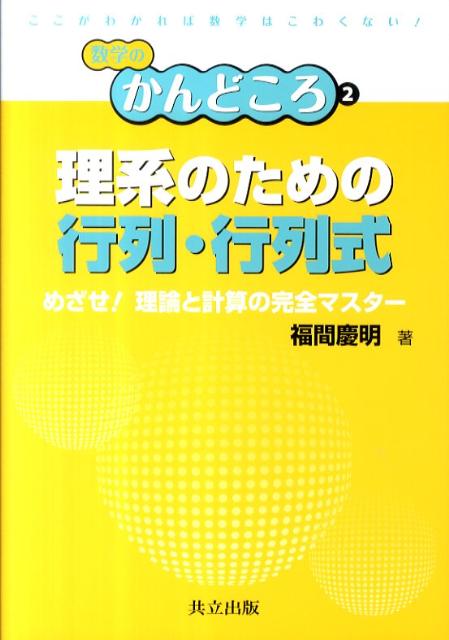 理系のための行列・行列式 めざせ！理論と計算の完全マスター （数学のかんどころ） [ 福間慶明 ]