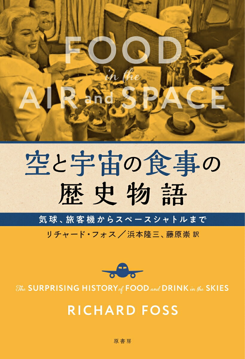 空と宇宙の食事の歴史物語 気球、旅客機からスペースシャトルまで [ リチャード・フォス ]