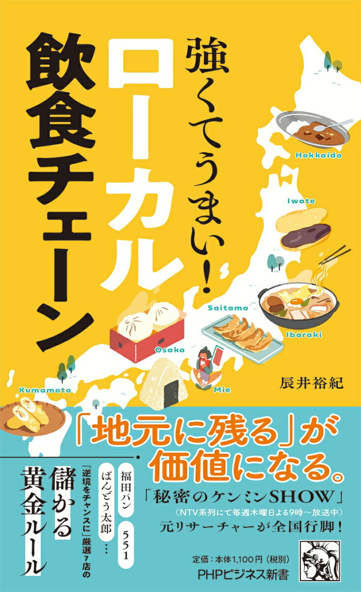 強くてうまい！ローカル飲食チェーン （PHPビジネス新書） 