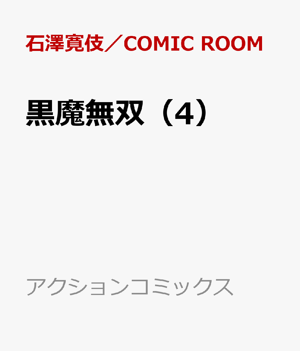 黒魔無双（4） （アクションコミックス） [ 石澤寛伎／COMIC ROOM ]