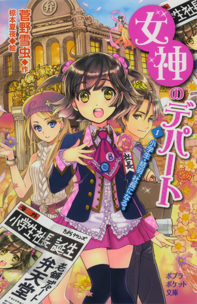 女神のデパート　（1）小学生・結羽、社長になる。